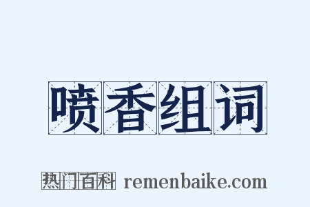 喷香组词是什么意思的图片